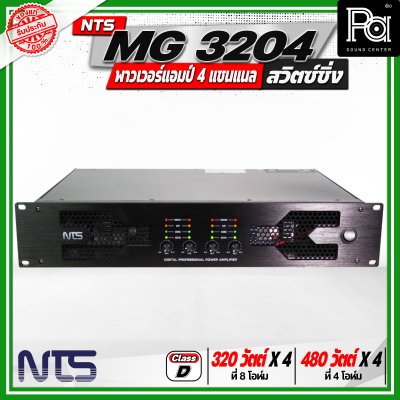 NTS MG 3204 พาวเวอร์แอมป์ 4 แชนแนล สวิตซ์ชิ่ง กำลังขับสูงสุด 480 วัตต์ x 4 ที่ 4 โอห์ม