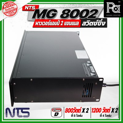 NTS MG 8002 พาวเวอร์แอมป์ 2 แชนแนล สวิตซ์ชิ่ง กำลังขับสูงสุด 1200 วัตต์ x 2 ที่ 4 โอห์ม