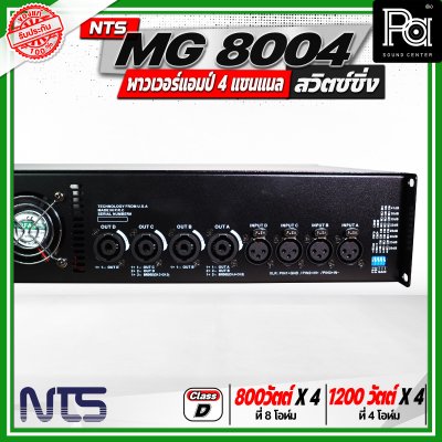 NTS MG 8004 พาวเวอร์แอมป์ 4 แชนแนล สวิตซ์ชิ่ง กำลังขับสูงสุด 1200 วัตต์ x 2 ที่ 4 โอห์ม