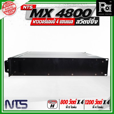 NTS MX4800 เพาเวอร์แอมป์ สวิตซ์ชิ่ง 4 แชนแนล กำลังขับสูงสุด 1200 วัตต์ x 4 ที่ 4 โอห์ม