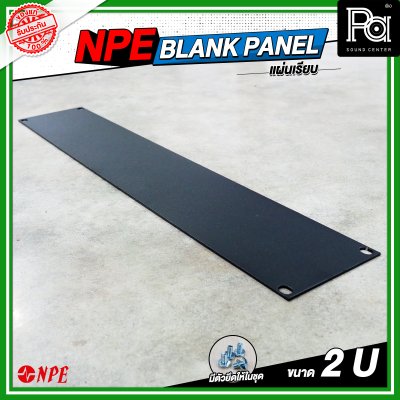 NPE BLANK PANEL แผ่นเพลทปิดหน้าแร็คขนาด 2U