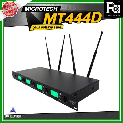 MICROTECH MT444D ชุดประชุมไร้สาย 4 ไมค์