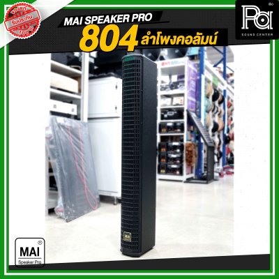 MAI SPEAKER PRO 804 ลำโพงคอลัมน์