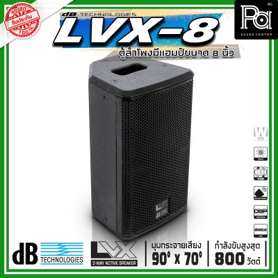 dBTechnologies LVX 8 ตู้ลำโพงแอคทีฟ ขนาด 8 นิ้ว 2 ทาง กำลังขับสูงสุด 800 วัตต์ มีแอมป์ขยาย