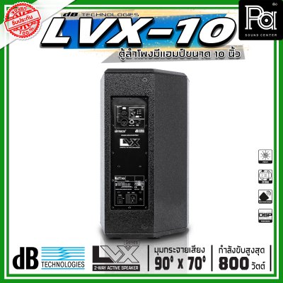 dBTechnologies LVX 10 ตู้ลำโพงแอคทีฟ ขนาด 10 นิ้ว 2 ทาง กำลังขับสูงสุด 800 วัตต์ มีแอมป์ขยาย