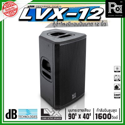 dBTechnologies LVX 12 ตู้ลำโพงแอคทีฟ ขนาด 12 นิ้ว 2 ทาง กำลังขับสูงสุด 1600 วัตต์ มีแอมป์ขยาย