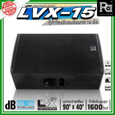 dBTechnologies LVX 15 ตู้ลำโพงแอคทีฟ ขนาด 15 นิ้ว 2 ทาง กำลังขับสูงสุด 1600 วัตต์ มีแอมป์ขยาย