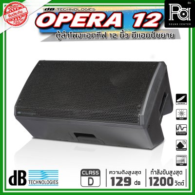 dBTechnologies OPERA 12 ตู้ลำโพงขนาด 12 นิ้ว 2 ทาง กำลังขับสูงสุด 1200 วัตต์ มีแอมป์ในตัว