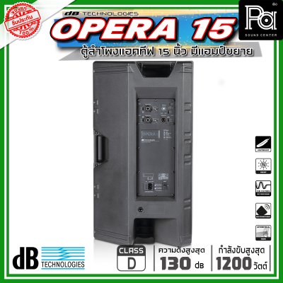 dBTechnologies OPERA 15 ตู้ลำโพงขนาด 15 นิ้ว 2 ทาง กำลังขับสูงสุด 1200 วัตต์ มีแอมป์ในตัว