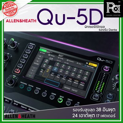 Allen & Heath Qu-5D มิกเซอร์ดิจิตอล รองรับสูงสุด 38 อินพุต 24 เอาต์พุต 17 เฟดเดอร์ รองรับ Dante
