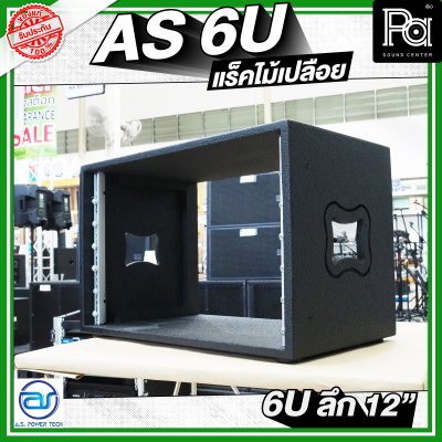A.S.POWER TECH AS 6U แร็คไม้เปลือย ขนาด 6U ลึก 12 นิ้ว