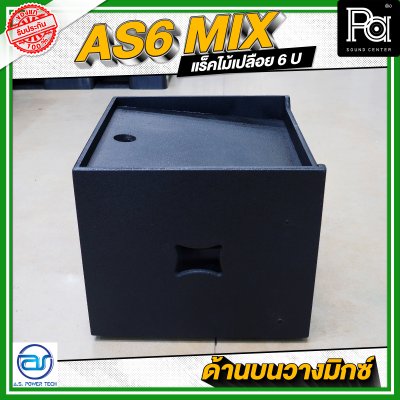 A.S.POWER TECH AS6 MIX แร็คไม้เปลือย ขนาด 6 U ด้านบนวางมิกซ์