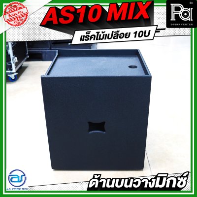 A.S.POWER TECH AS10 MIX แร็คไม้เปลือย ขนาด 10U ด้านบนวางมิกซ์