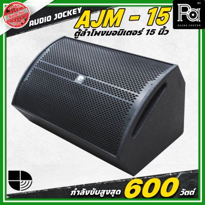 AUDIO JOCKEY A&J AJF-15M ตู้ลำโพงมอนิเตอร์พาสซีฟ ขนาด 15 นิ้ว 2 ทาง กำลังขับ 600 วัตต์