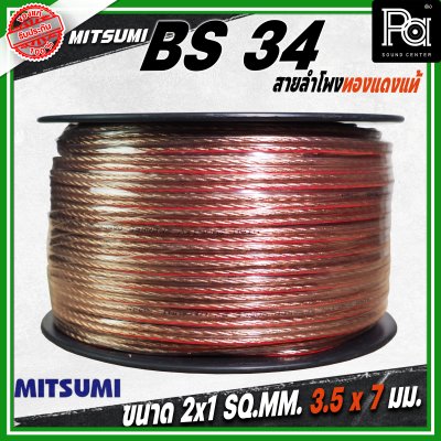 MITSUMI สายลำโพงใส ขนาด 2x1 SQ.MM. 3.5 มม. BS 34 ยาว 100 M