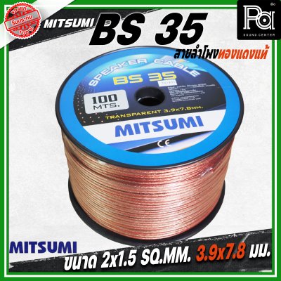 MITSUMI สายลำโพงใส ขนาด 2x1.5 SQ.MM. 3.9 มม. BS 35 ยาว 100 M