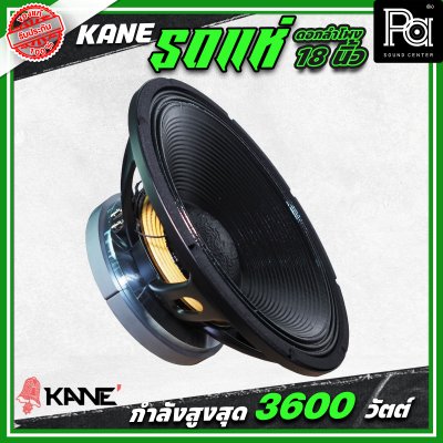KANE รถแห่ซิ่ง ดอกลำโพงขนาด 18 นิ้ว กำลังขับ 3600 วัตต์ โครงเหล็กหล่อ กลางชัด เบสหนักแน่น ดอกลำโพงรถแห่