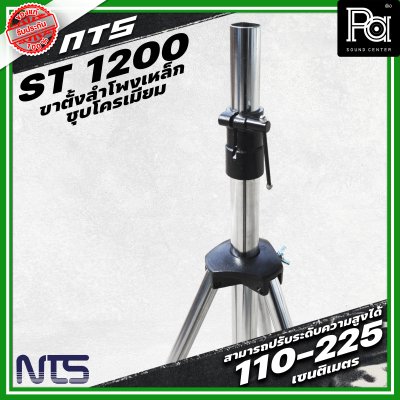 NTS ขาตั้งลำโพงเหล็กซุบโครเมี่ยม ST-1200