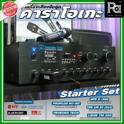 เครื่องเสียงจัดชุด คาราโอเกะ #1 Starter Set เครื่องเสียงจัดชุด คาราโอเกะ #1 Starter Set