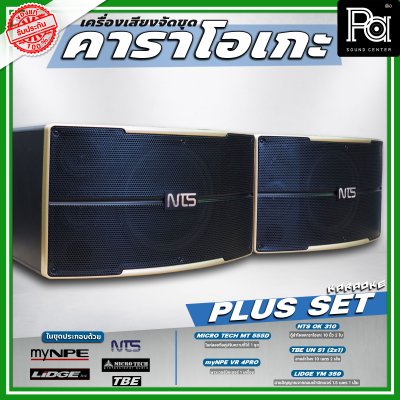 เครื่องเสียงจัดชุด คาราโอเกะ #2 Plus set เครื่องเสียงจัดชุด คาราโอเกะ #2 Plus set