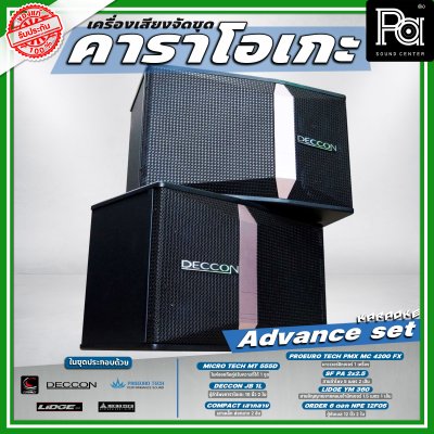 เครื่องเสียงจัดชุด คาราโอเกะ #3 Advance set