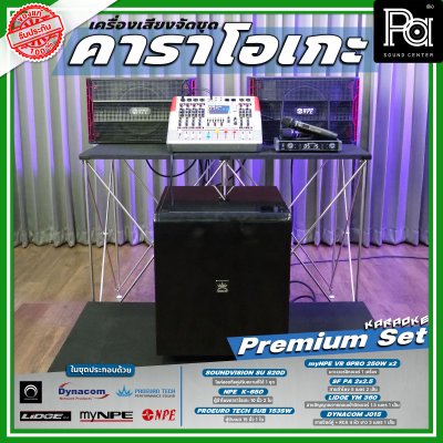 เครื่องเสียงจัดชุด คาราโอเกะ #4 Premium set เครื่องเสียงจัดชุด คาราโอเกะ #4 Premium set