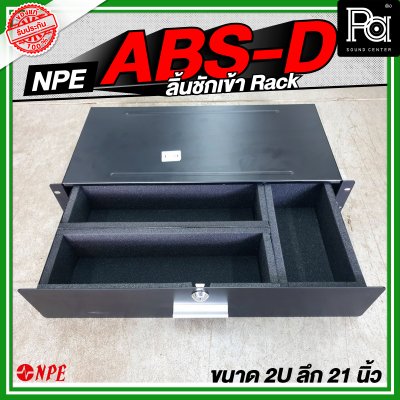NPE ABS D ลิ้นชักเข้า Rack สำหรับใส่ ไมค์สาย ไมค์ลอย เก็บของ ABSD