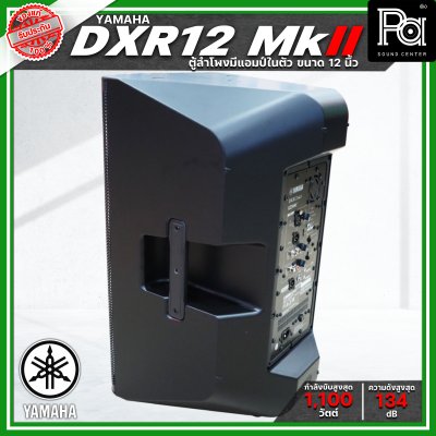 YAMAHA DXR12 MK II ตู้ลำโพง 2 ทาง 12 นิ้ว มีแอมป์ในตัว 1100 วัตต์