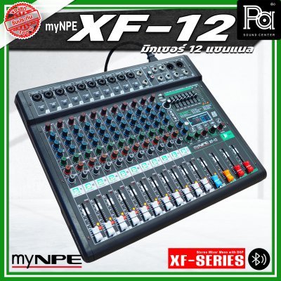 myNPE XF-12 มิกเซอร์อนาลอก 12 แชนแนล รองรับระบบเชื่อมต่อ บลูทูธ USB เอฟเฟคแท้ 99 แบรนด์ myNPE XF-12 มิกเซอร์อนาลอก 12 แชนแนล รองรับระบบเชื่อมต่อ บลูทูธ USB เอฟเฟคแท้ 99 แบรนด์