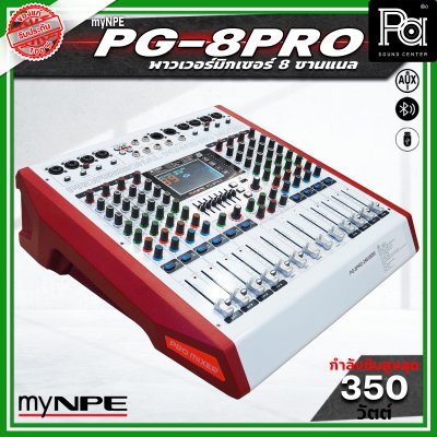 NPE PG 8PRO พาวเวอร์มิกเซอร์ 8 แชนแนล กำลังขับ 350 วัตต์ x 2 รองรับการเชื่อมต่อบลูทูธ