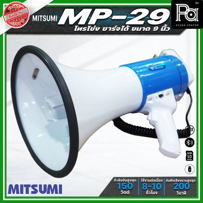MITSUMI MP-29 โทรโข่งขนาด 9 นิ้ว กำลังขับ 150วัตต์ ชาร์จแบตได้ อัดเสียงได้