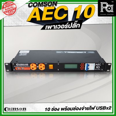 COMSON AEC-10 เพาเวอร์ปลั๊กกระแสสูง 10 ช่อง