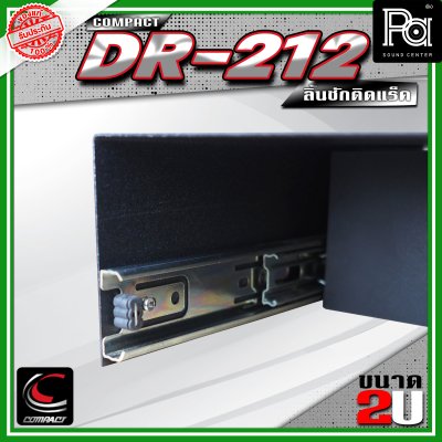COMPACT DR-212 ลิ้นชักแร็ค 2U ลึก 12 นิ้ว