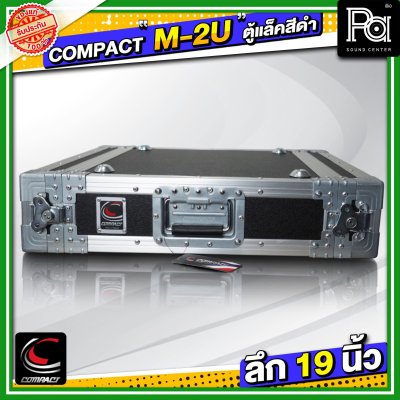 COMPACT M 2U แร็ค RACK อลูมิเนียม ลึก 19 นิ้ว อุปกรณ์เก็บเครื่องเสียง แข็งแรง ทนทาน ใช้ได้หลายสถานการณ์