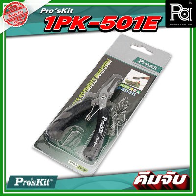 Pro's Kit 1PK 501E คีมจับ Micro 110mm. ความยาว 4 นิ้ว วัสดุทำจากสแตนเลส