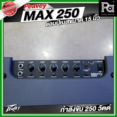 PEAVEY MAX 250 แอมป์เบส 15 นิ้ว 250 วัตต์
