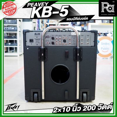 PEAVEY KB-5 แอมป์คีย์บอร์ด 2×10 นิ้ว 200 วัตต์