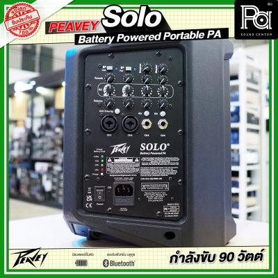 PEAVEY SOLO Battery-Powered PA System with Bluetooth ลำโพงบลูทูธมีแบตเตอรี่ในตัว PEAVEY SOLO Battery-Powered PA System with Bluetooth ลำโพงบลูทูธมีแบตเตอรี่ในตัว