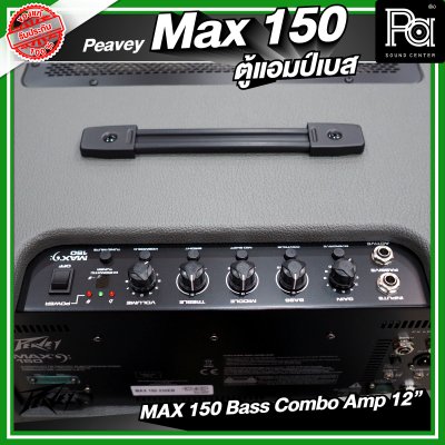 PEAVEY MAX 150 แอมป์เบส ขนาด 12 นิ้ว กำลังขับสูงสุด 150 วัตต์