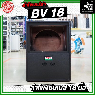 NOT SOUND ตู้เปล่า BV 18 ลำโพงซับเบส 18 นิ้ว