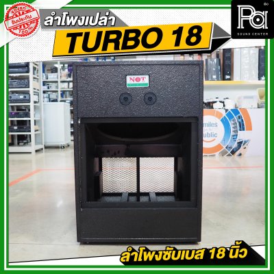 NOT SOUND ตู้เปล่า TURBO 18 ลำโพงซับเบส 18 นิ้ว