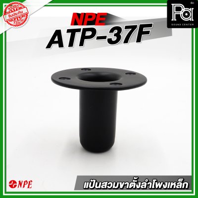 แป้นสวมขาตั้งลำโพงเหล็ก ATP-37F