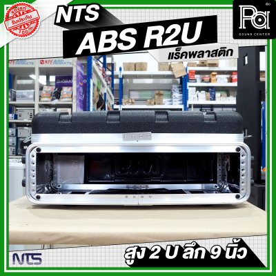 NTS ABS-R2U แร็ค ABS ความสูง 2 U ลึก 9 นิ้ว