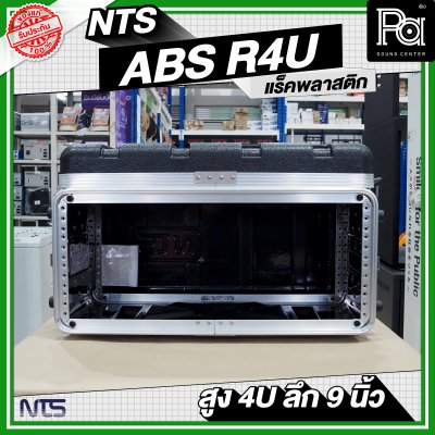 NTS ABS-R4U แร็ค ABS ความสูง 4 U ลึก 9 นิ้ว
