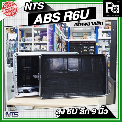 NTS ABS-R6U แล็ค ABS ความสูง 6 U ลึก 9นิ้ว