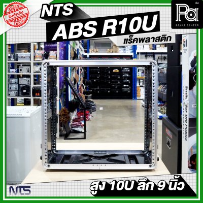 NTS ABS-R10U แร็ค ABS ความสูง 10 U ลึก 9 นิ้ว