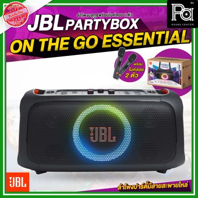 JBL PARTYBOX ON THE GO ESSENTIAL ลำโพงบลูทูธ พร้อมไมค์ลอย 2 ตัว