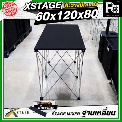 โต๊ะวางมิกเซอร์ ฐานบล็อคเหลี่ยม STAGE MIXER 60x120x80 CM