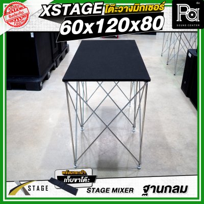 โต๊ะวางมิกเซอร์ ฐานกลม STAGE MIXER 60x120x80 CM.