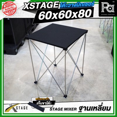 โต๊ะวางมิกเซอร์ ฐานบล็อคเหลี่ยม STAGE MIXER 60x60x80 CM.